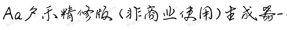 Aa夕禾精修版 (非商业使用)生成器字体转换